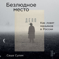Саша Сулим. «Безлюдное место: Как ловят маньяков в России»