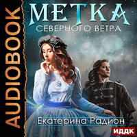 Радион Екатерина. «Метка северного ветра». Часть 28 - Валерия Савельева