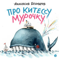 Анастасия Безлюдная. «Про китессу Мурочку». Часть 11 - Анна Лебедь & Сергей Азеев & Виталий Гудков & Роман Каганович