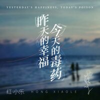 昨天的幸福今天的毒药 - 红小乐