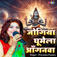 Jogiya Ghumela Anganwa - Priyanka Pandey