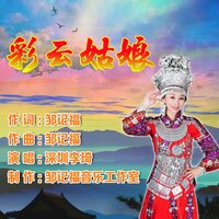 彩云姑娘 - 李琦