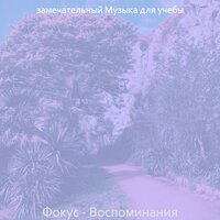 Видения (Исследования) - замечательный Музыка для учебы