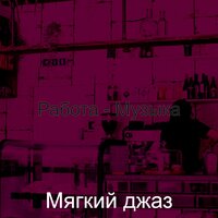 Атмосфера (Кафе) - Мягкий джаз
