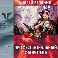 Андрей Белянин, Галина Черная. «Профессиональный оборотень. Серия "Профессиональный оборотень" Книга 1». Часть 85 - Анна Кожевникова & Вадим Максимов