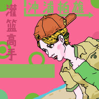灌篮高手 青春洋溢 - 冲浦柏雄