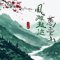 风难越这万重山 - 尹昔眠
