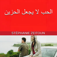 الفصل 5 - صمت مؤلم - 1 - Stéphanie Zeitoun & StreamzBook العربية & StreamzBook العربية اشعر بالراحة