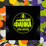 Джаз? Фанк!