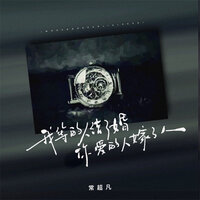 我等的人结了婚你爱的人嫁了人 - 常超凡