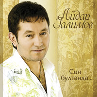 Яз сулышы - Айдар Галимов