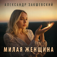 Милая женщина - Александр Закшевский