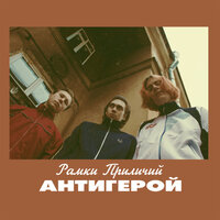 Грустный рейв - Рамки Приличий