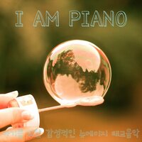 산책 - I Am Piano