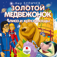 Кир Булычёв. «Золотой медвежонок. Алиса и крестоносцы». Часть 14 - Алла Човжик
