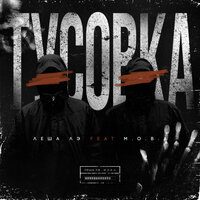 Тусовка - Леша Лэ & M.O.B.A.