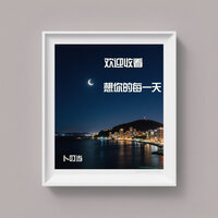 前方跌宕又起伏 那是我的来时路 - 卜叮当