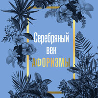 Серебряный век. Афоризмы. Часть 71 - Роман Покрышкин