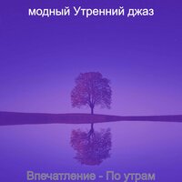 Созерцая (Утро) - модный Утренний джаз