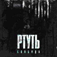 РТУТЬ - Максим Свобода
