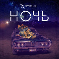 Ночь - NYUSHA