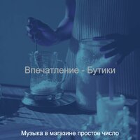 Атмосфера (Розничная торговля) - Музыка в магазине простое число