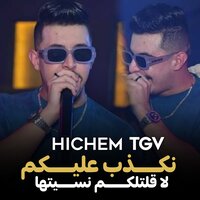 نكذب عليكم لا قلتلكم نسيتها - Cheb Hichem TGV