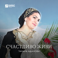 Волахьа - Тамара Адамова