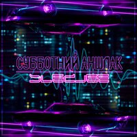 Субботний аншлак - SLEDJEE