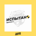 Испытано «Тихим Местом»