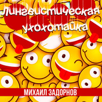 Брачная ночь испорчена - Михаил Задорнов