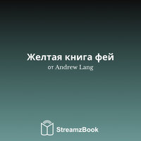 Дракон и его бабушка - 1 - Andrew Lang & StreamzBook Русский & StreamzBook Детская сказка Русский