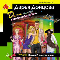 Дарья Донцова. «Дерзкие надежды Карабаса-Барабаса». Часть 16 - Станислав Воронецкий