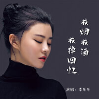 戒烟戒酒戒掉回忆 - 李乐乐
