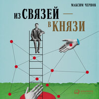 Максим Чернов. «Из связей – в князи, или Современный нетворкинг по-русски». Часть 14 - Павел Дорофеев