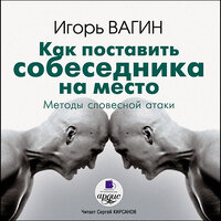 Игорь Вагин. «Как поставить собеседника на место. Методы словесной атаки». Часть 6 - Сергей Кирсанов
