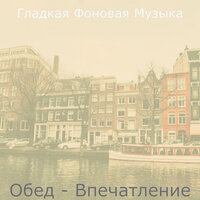 Звуки (Офисы) - Гладкая Фоновая Музыка