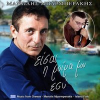 Αγαπούσα παράφορα - Νίκος Χατζόπουλος & Μανώλης Μπαρμπεράκης