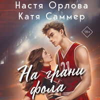 Настя Орлова, Катя Саммер. «На грани фола». Часть 43 - Агата Лу
