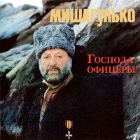 Поручик Голицын - Михаил Гулько