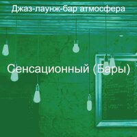 Видения (Бары) - Джаз-лаунж-бар атмосфера