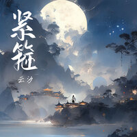 紧箍 - 云汐