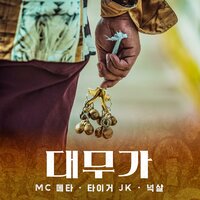 DAEMUGA - MC META & Tiger JK & Nucksal