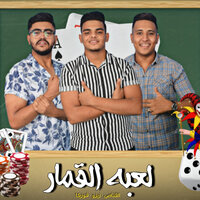 le3bt Omaar Ala Ra2asat - Mido Al Qanas & Fawzyka & Zyzo