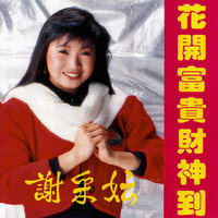 新年頌 - 謝采妘