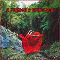 Ближе к себе - Духовная музыка & Музыка для кондиционирования дома