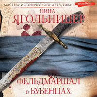 Нина Ягольницер. «Фельдмаршал в бубенцах». Часть 37 - Сергей Соколов