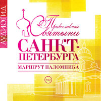 Елена Лебедева. «Православные святыни Санкт-Петербурга. Маршрут паломника». Часть 150 - Всеволод Кузнецов & Алексей Золотницкий