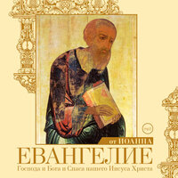 Евангелие от Иоанна. Часть 17 - Александр Бордуков