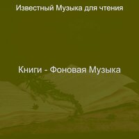 Впечатление (Университет) - Известный Музыка для чтения